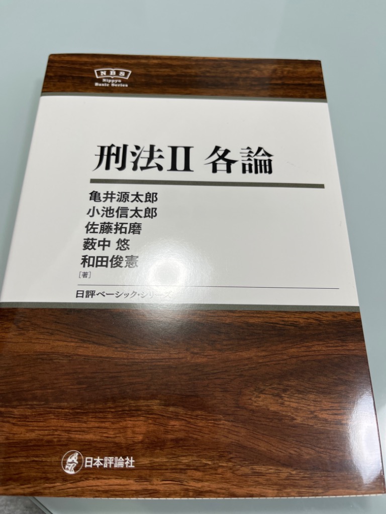 刑法 ２ （日評ベーシック・シリーズ） 亀井源太郎／著 小池信太郎／著