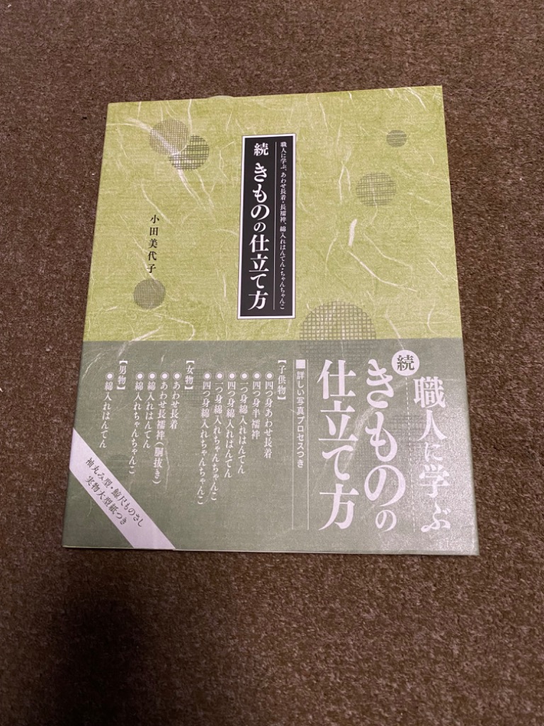 きものの仕立て方 続 （職人に学ぶ、あわせ長着・長襦袢、綿入れは