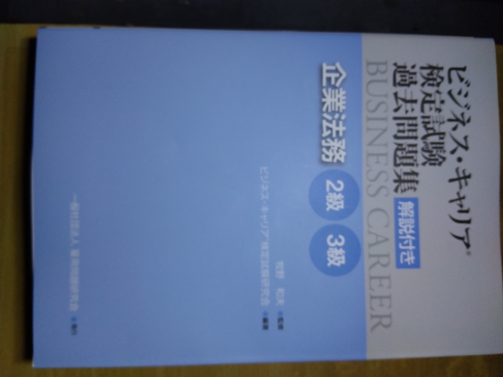 ビジネス・キャリア検定試験過去問題集 解説付き 企業法務２級・３級 : 9784875637028 : 紀伊國屋書店 - 通販 -  Yahoo!ショッピング
