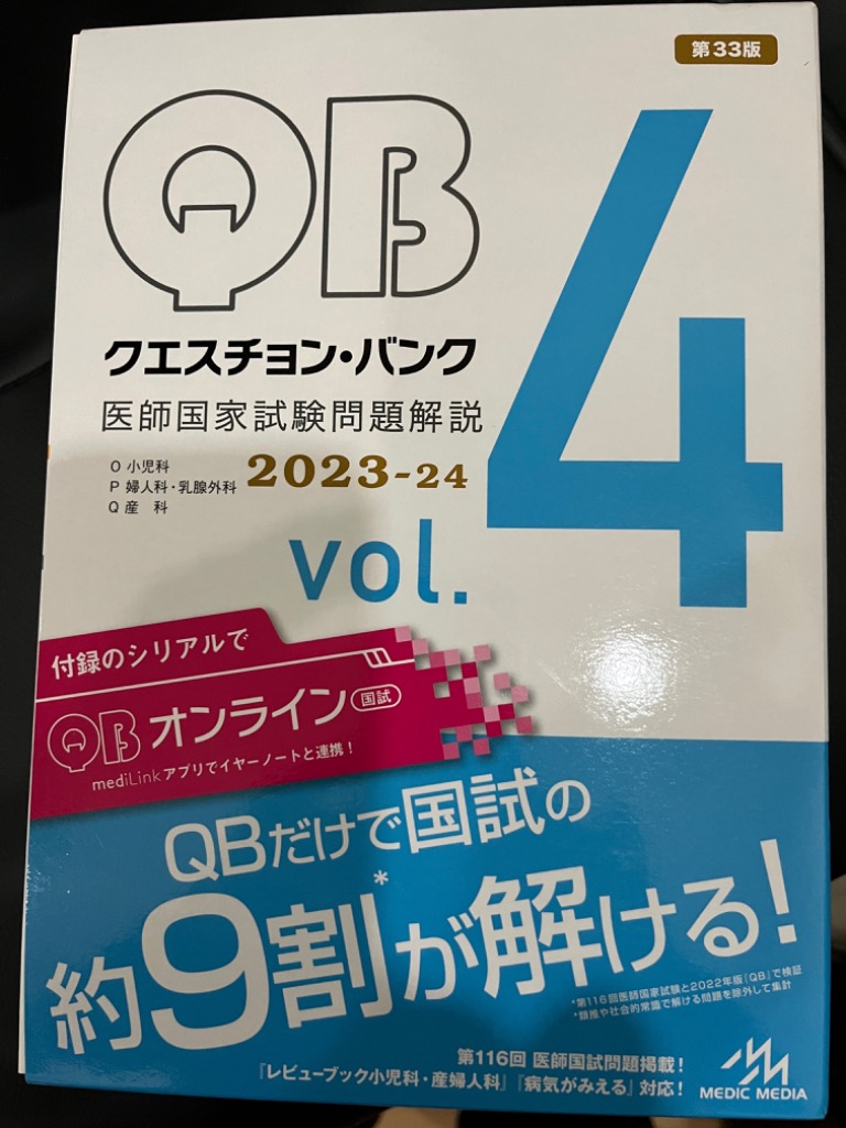 最新版】クエスチョン・バンク QB 医師国家試験問題解説2023-2024