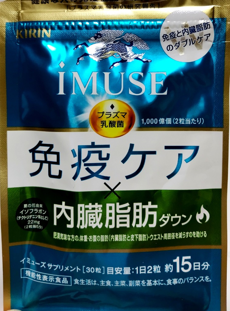 KIRIN キリン　iMUSE 免疫ケア&内臓脂肪ダウン15日分　3袋 Amazon.co.jp: キリン iMUSE イミューズ 免疫ケア・ヘルシア内臓