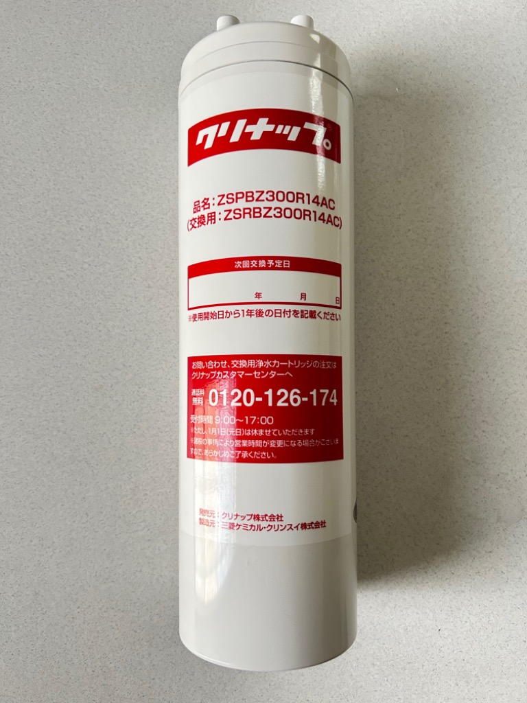 ZSRBZ300R14AC クリナップ CLEANUP ビルトイン浄水器交換用 クリナップ 【正規品】ZSRBZ300R14AC CLEANUP ビルトイン浄水器