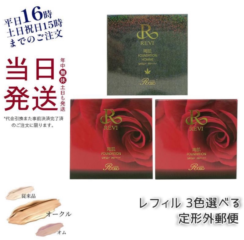 REVI ルヴィ 陶肌ファンデーション ベージュ レフィル オークル