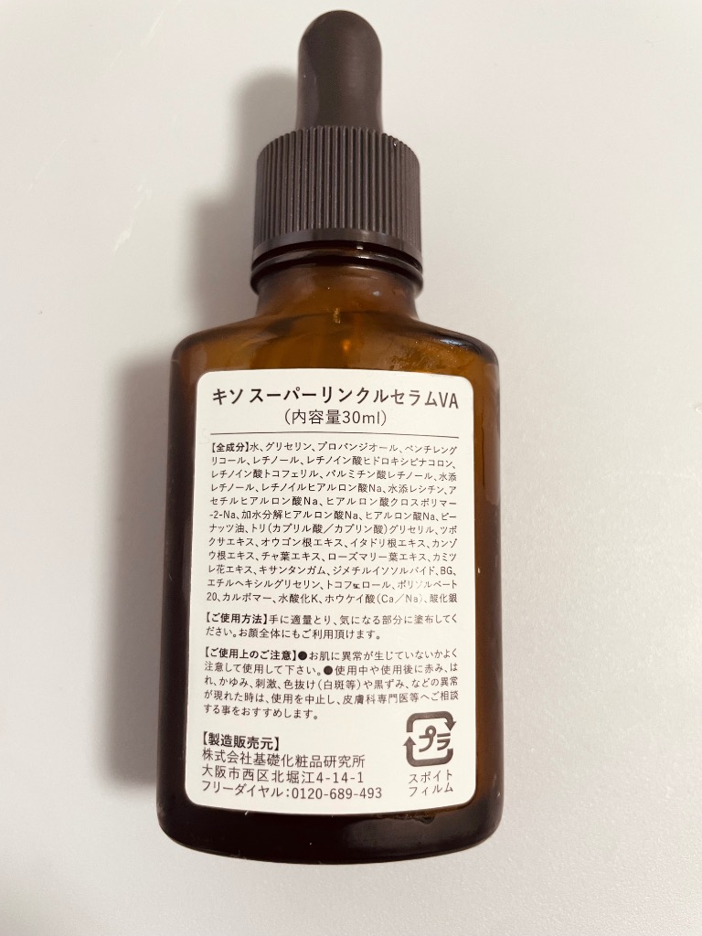 KISO 美容液 純粋レチノール 0.1％配合 キソ スーパーリンクルセラム