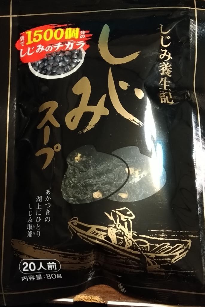 しじみスープ 80g (しじみ養生記) 1袋で1500個分の蜆の力 滋養のとけ込んだ風味豊かな若芽と蜆の乾燥スープ ワカメとシジミの即席スープ  :ht01891:吉粋 - 通販 - Yahoo!ショッピング