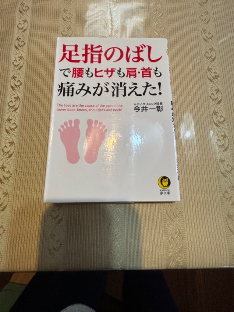 足指のばしで腰もヒザも肩首も痛みが消えた！ −ＫＡＷＡＤＥ夢文庫/バーゲンブック {今井 一彰 河出書房新社 ビューティー＆ヘルス 健康法長寿 健 -  最安値・価格比較 - Yahoo!ショッピング｜口コミ・評判からも探せる