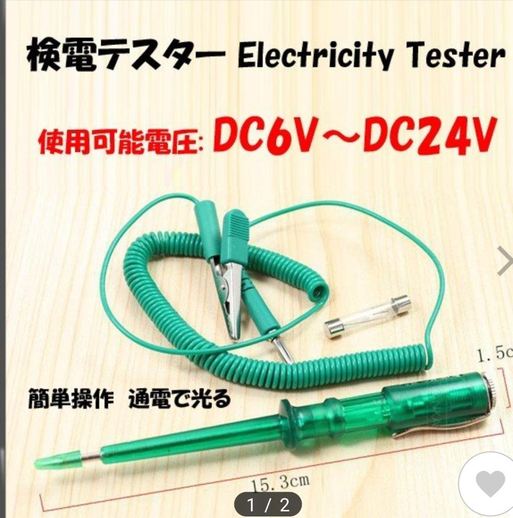 検電テスター 通電時にランプが光る検電テスター DC6V 12V 24V電気製品の故障時に検電テスター 簡単検査の検電テスター 1ヶ月保証  :y271030015:KMサービス - 通販 - Yahoo!ショッピング