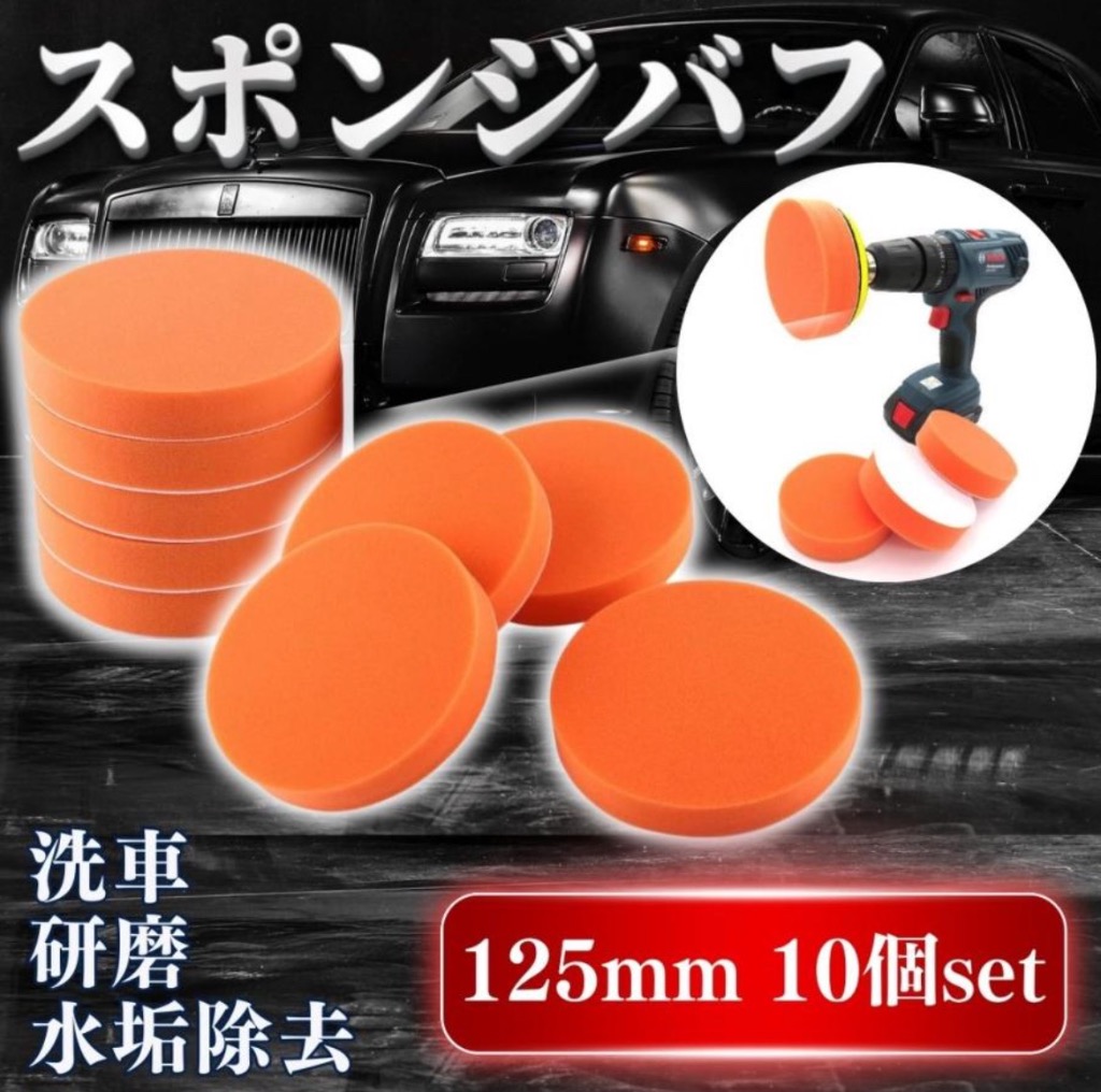 電動ポリッシャー　磨き、仕上げ各種スポンジ付 スポンジバフ 電動ポリッシャー 125mm 10個セット 車 洗車 研磨 塗装