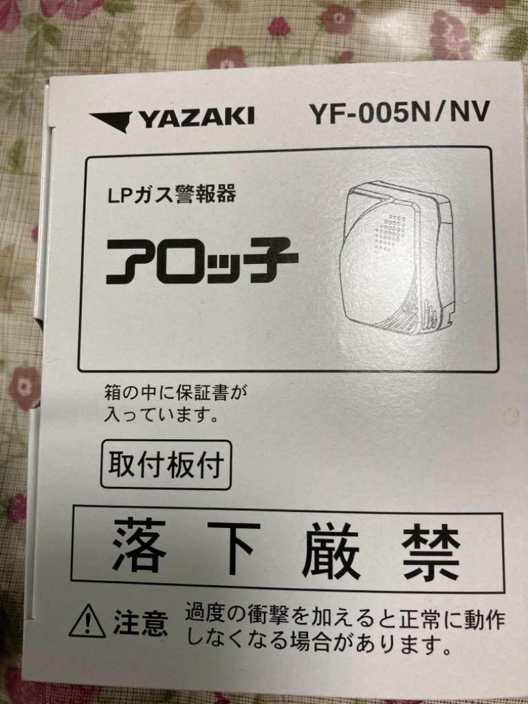 矢崎エナジーシステム ガス漏れ警報器 YF-005N YF-005Kの後継機種