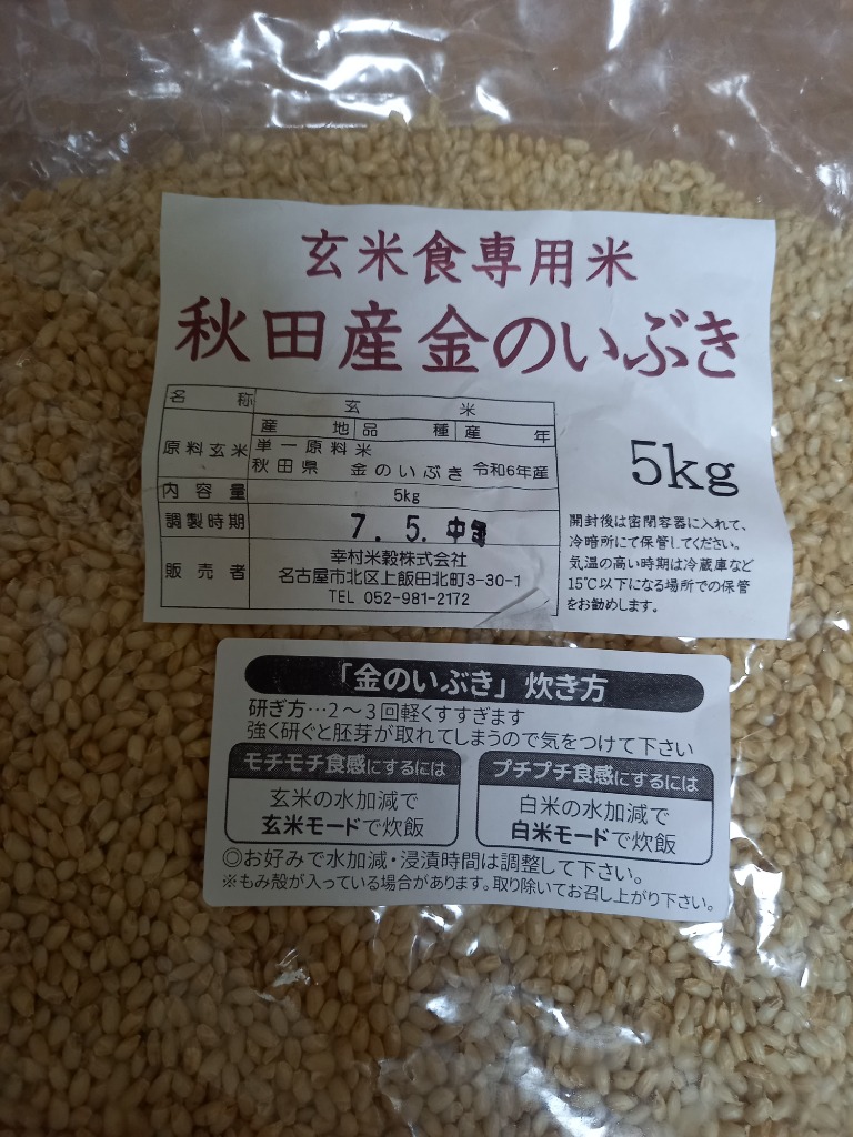 秋田産 金のいぶき 玄米 5kgx2(10kg) 令和6年産 玄米食専用米 秋田産 金のいぶき 玄米 5kg 令和6年産 玄米食専用米 : 米屋の