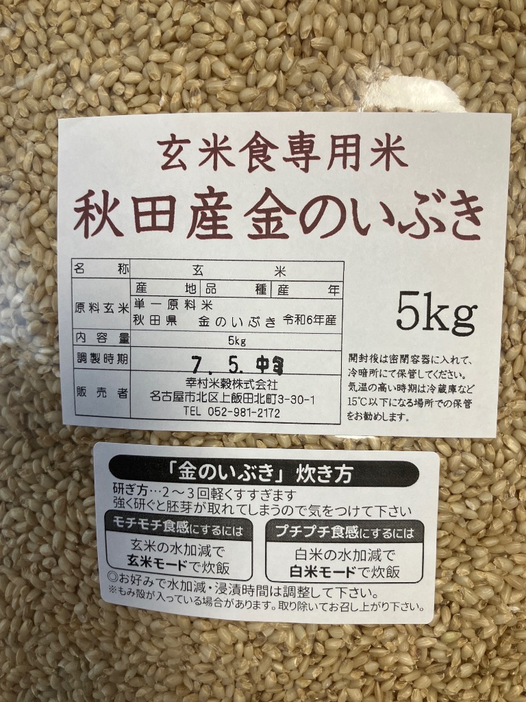 秋田産 金のいぶき 玄米 5kgx2(10kg) 令和6年産 玄米食専用米 秋田産 金のいぶき 玄米 5kg 令和6年産 玄米食専用米 : 米屋の