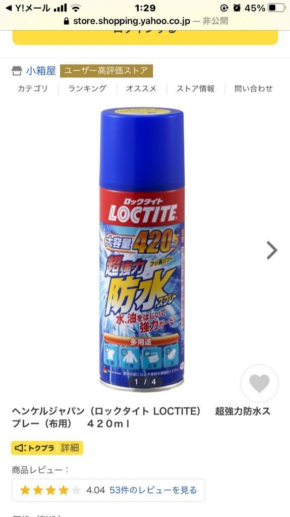 ヘンケルジャパン（ロックタイト LOCTITE） 超強力防水スプレー（布用） ４２０ｍｌ DBS-420 :4976742257773:小箱屋 -  通販 - Yahoo!ショッピング