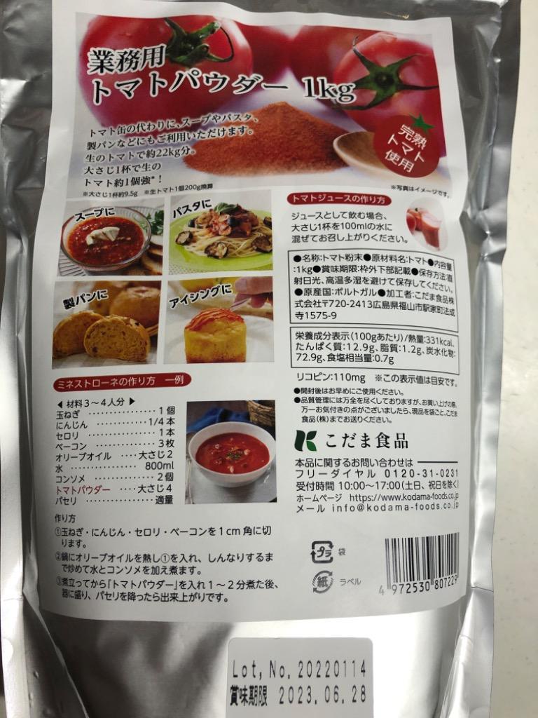 業務用 完熟トマトパウダー1kg 無添加 こだま食品 : こだま