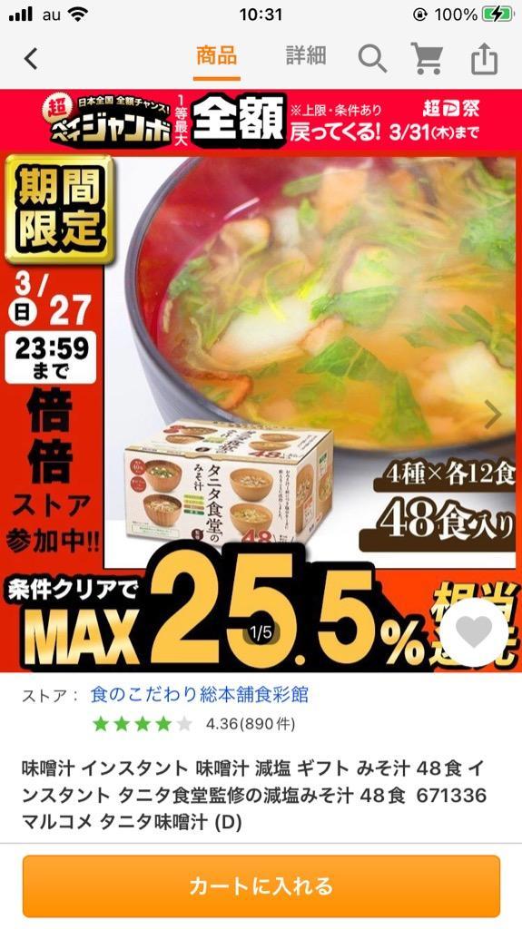 味噌汁 インスタント 味噌汁 減塩 ギフト みそ汁 48食 インスタント タニタ食堂監修の減塩みそ汁 48食 671336 マルコメ タニタ味噌汁  :7171692:食のこだわり総本舗食彩館 - 通販 - Yahoo!ショッピング