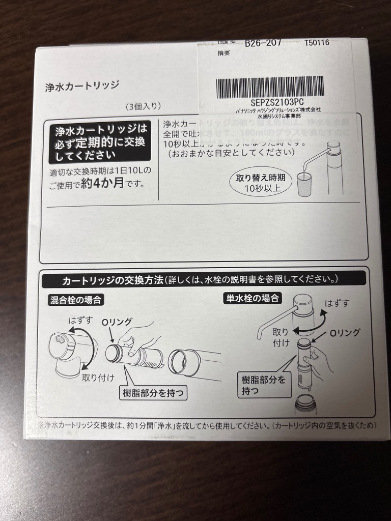 Panasonic パナソニック 浄水カートリッジ SEPZS2103PC（3本入り