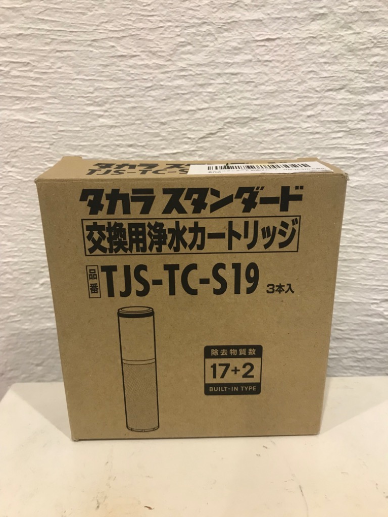 タカラスタンダード 取換用カートリッジ TJS-TC-S19（3個入り） 浄水器 