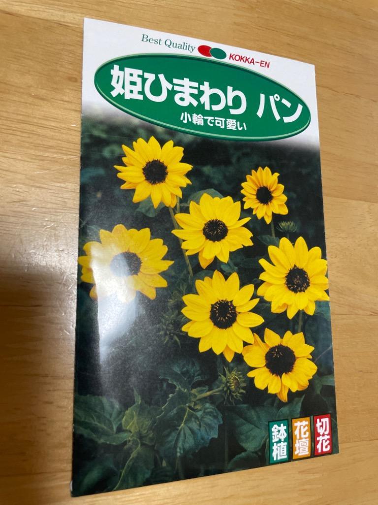 種 花たね 姫ひまわり パン 1袋(500mg) : p11s7-7076 : 花と緑 国華園 