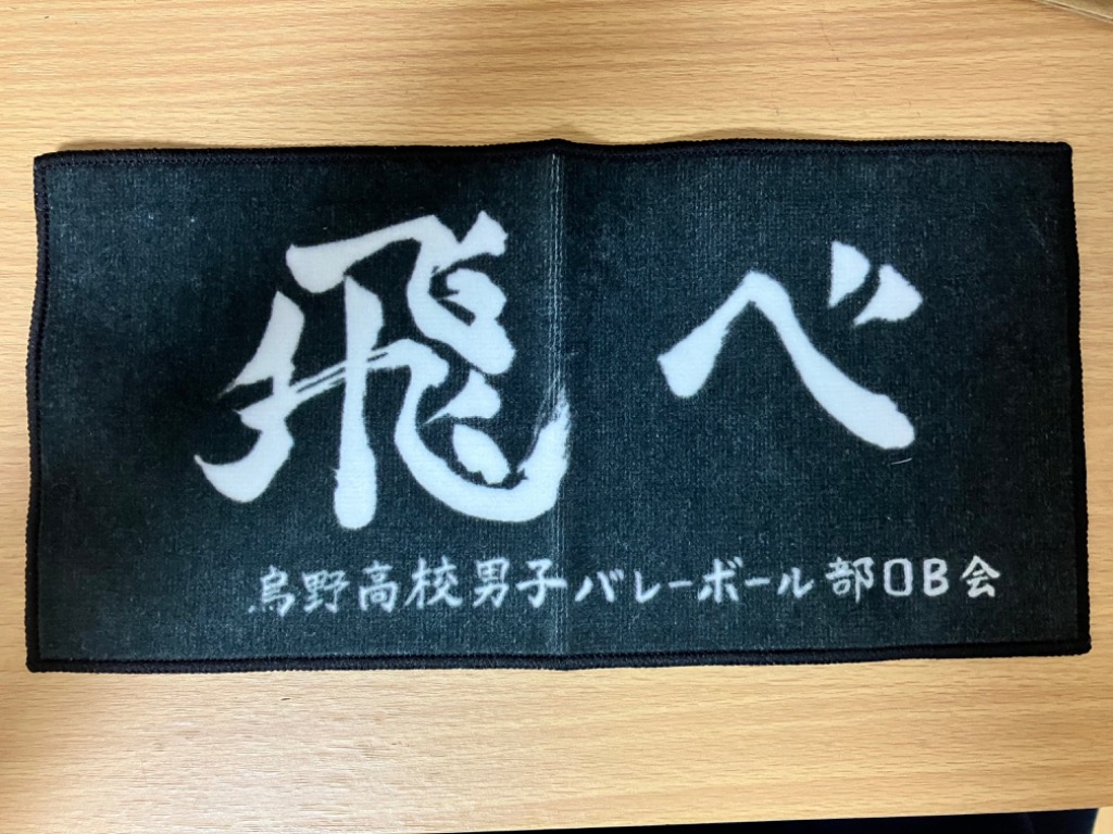 ハイキュー!! 横断幕 ハンドタオル ハーフサイズ 烏野高校 青葉