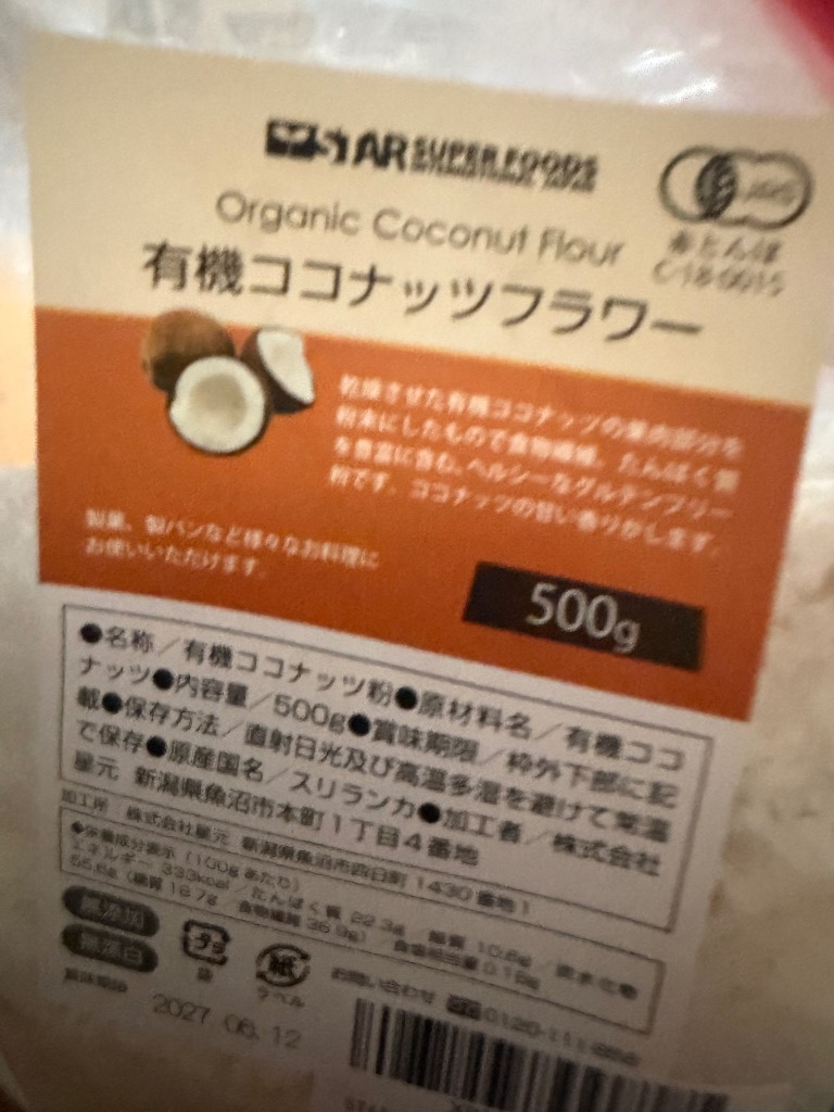 有機ココナッツフラワー ココナッツパウダー オーガニック 有機JAS認証