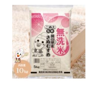 令和6年 岡山県産 きぬむすめ 無洗米 10kg (5kg×2個) お米 特A