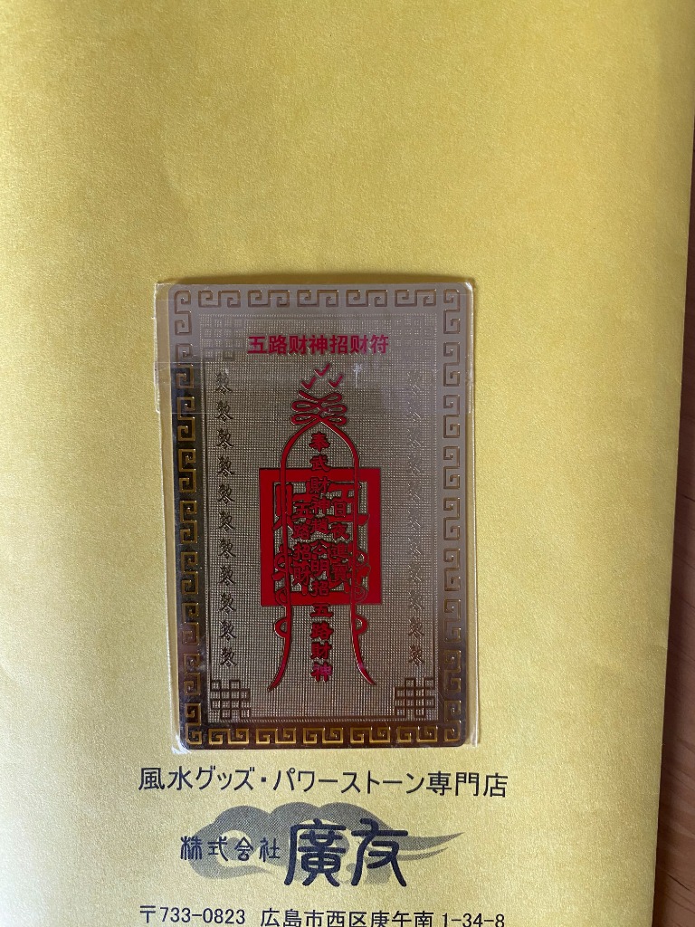 10%寄附◎ 五路財神 招財進宝 金運縁起物 財布 宝船 お守り 宝来 金運 開運 招福 御守