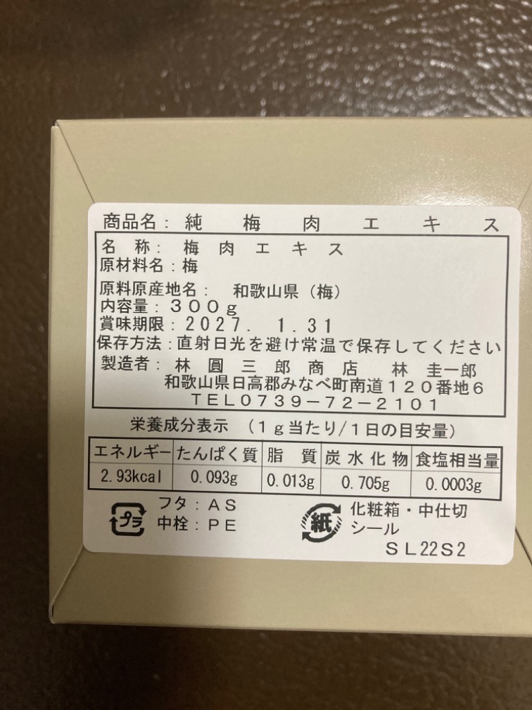 純梅肉エキス 300g×2個 不老梅本舗 林圓三郎商店 和歌山産の青梅100