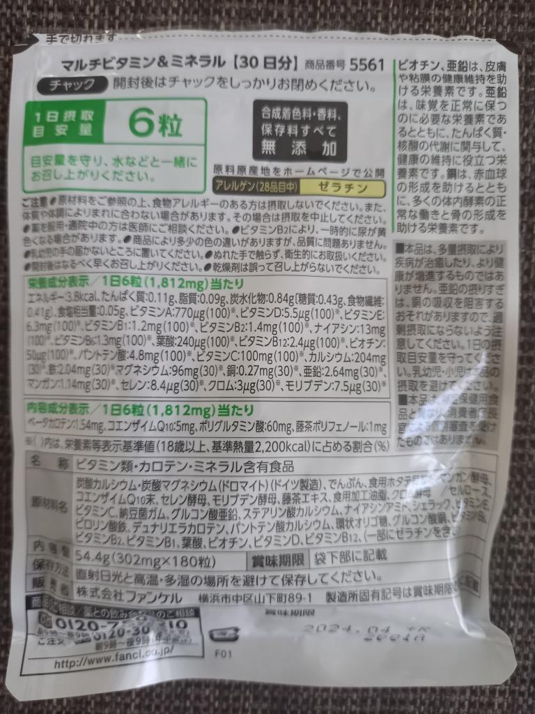 ファンケル マルチビタミン＆ミネラル 約90日分(180粒×3袋)【メール便/通常配送選択可】 :4908049428815-yp:ケイポート  Yahoo!店 - 通販 - Yahoo!ショッピング