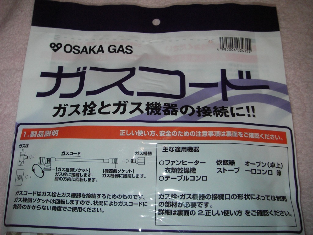 大阪ガス ガスコード 1.0m 4-180-0012 正規品 純正品 4985206034355