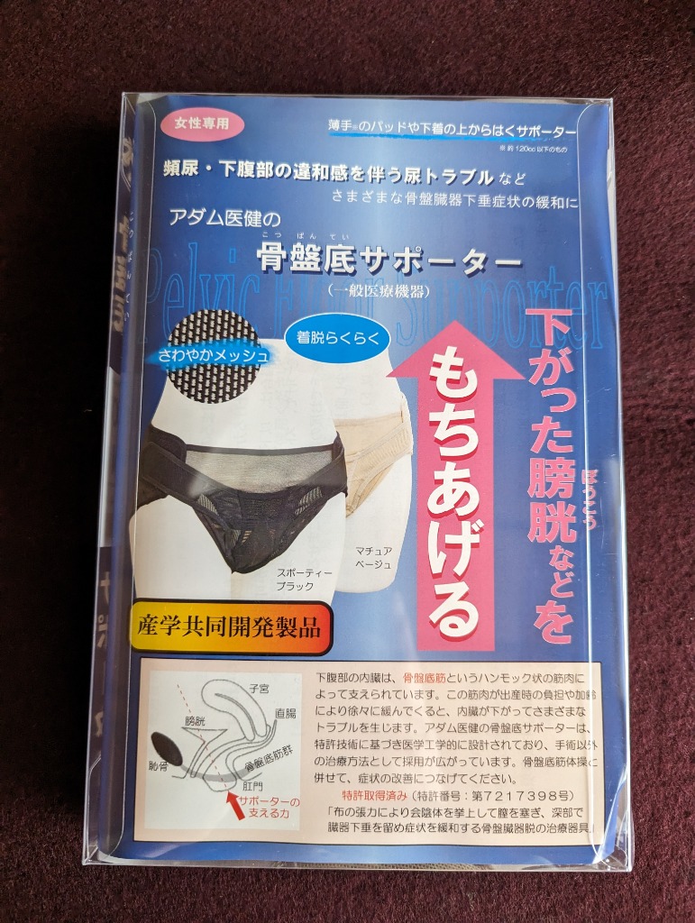 アダム医健 骨盤底サポーター / 全国送料無料・メール便 骨盤