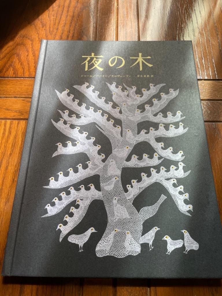 完売】夜の木（10刷） : 00080 : BOOKS KUBRICK - 通販 - Yahoo 