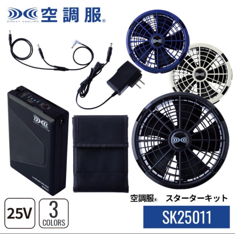 【新品】空調服用　スターターキット 空調服 空調服(R) スターターキット SK25011 ハイパワー 3カラーファン