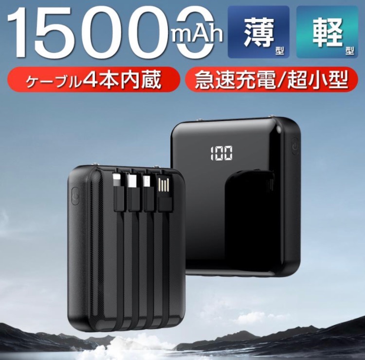 モバイルバッテリー 大容量 15000mAh 5台同時充電 ケーブル内蔵 スマホ 