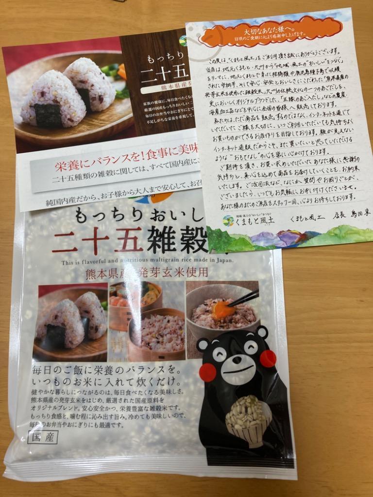 定価 くまもと風土 .二十五雑穀米 2袋セット 熊本県産 450g×2袋