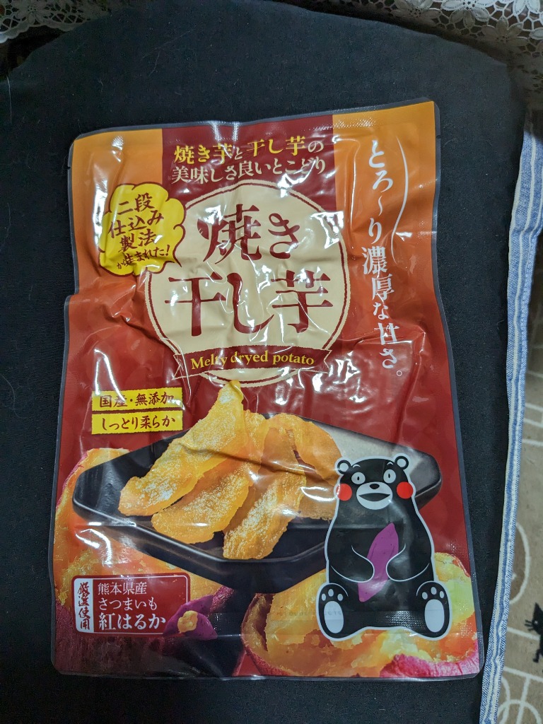 干し芋 送料無料 熊本県産 紅はるか 使用 焼き干し芋 1袋200g