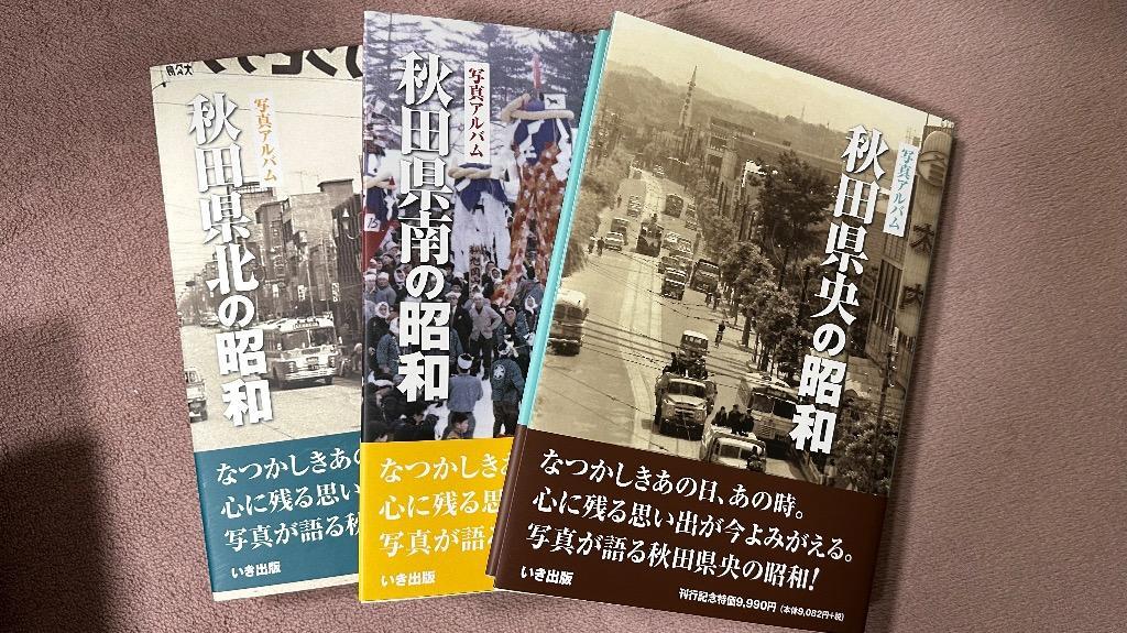 本))いき出版 写真アルバム 秋田県央の昭和 : ごようきき2クマ