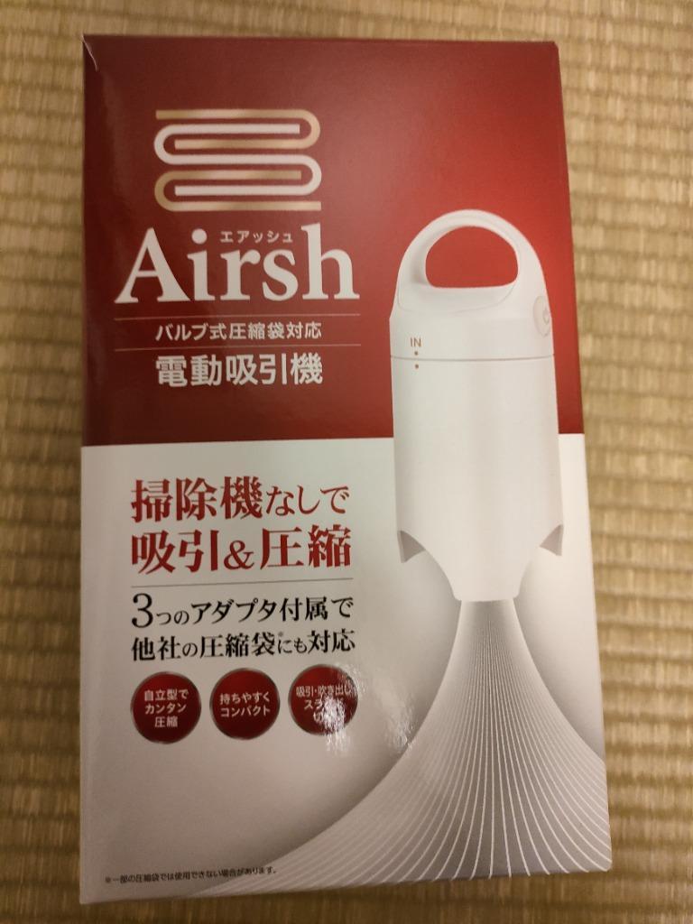 圧縮袋 電動吸引機 Airsh エアッシュ アール バルブ式圧縮袋対応 