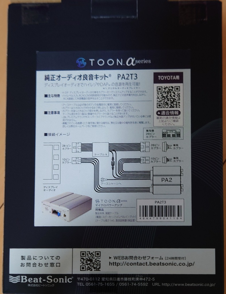 ビートソニック PA2T3 マイクロパワーアンプキット 車内の音質改善