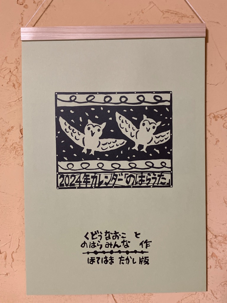 『2024年 カレンダー のはらうた』 くどうなおことのはらみんな・詩 ／ほてはまたかし・版画