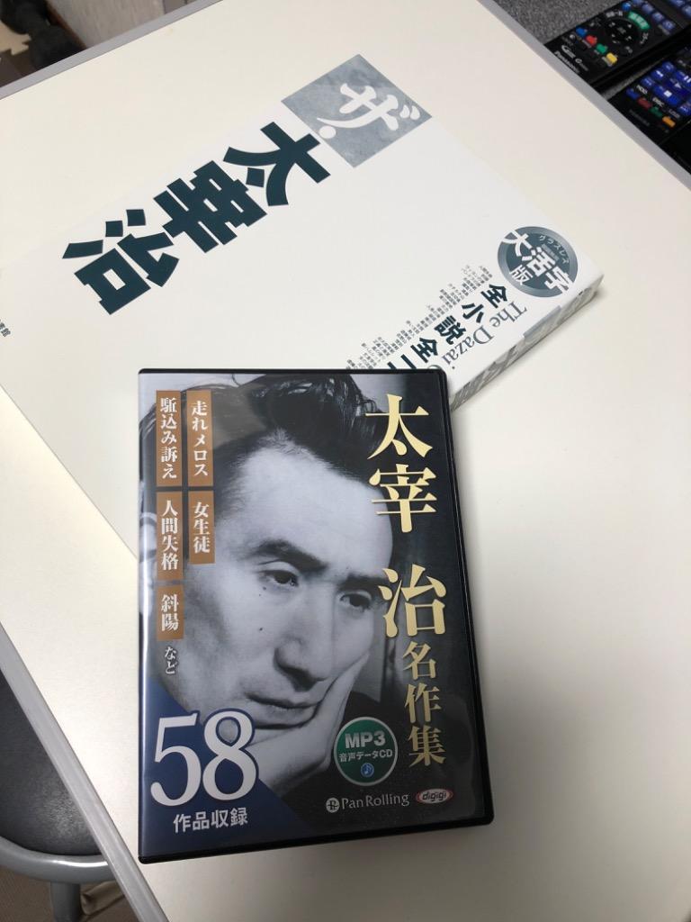 オーディオブックCD 太宰治名作集：全58作品収録』 - CD