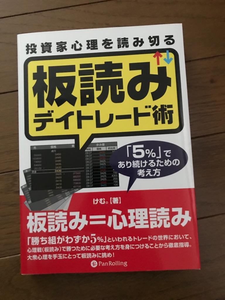 投資家心理を読み切る 板読みデイトレード術』 けむ。：著 : 9784775990964 : くうねる堂 - 通販 - Yahoo!ショッピング