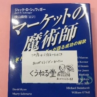 マーケットの魔術師 米トップトレーダーが語る成功の秘訣