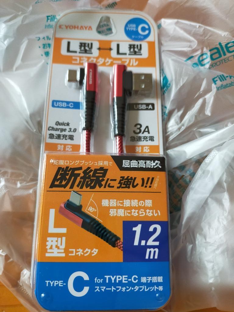 充電ケーブル USB Type-C L型＋L型コネクタ クイックチャージ3.0急速充電対応ケーブル 3A急速充電対応 Android 30cm、1.2m  KYOHAYA JKCBLL :jkcbll:KYOHAYA DIRECT - 通販 - Yahoo!ショッピング