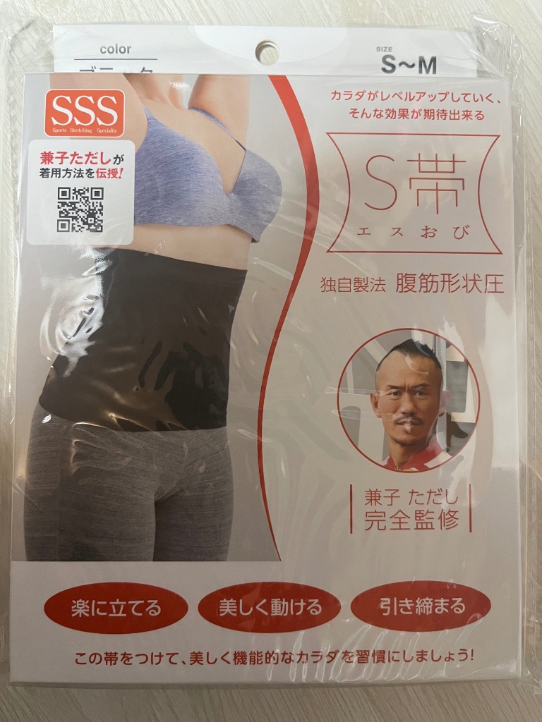 兼子ただし 完全監修 S帯 2枚組 エスおび エスオビ えすおび 腹
