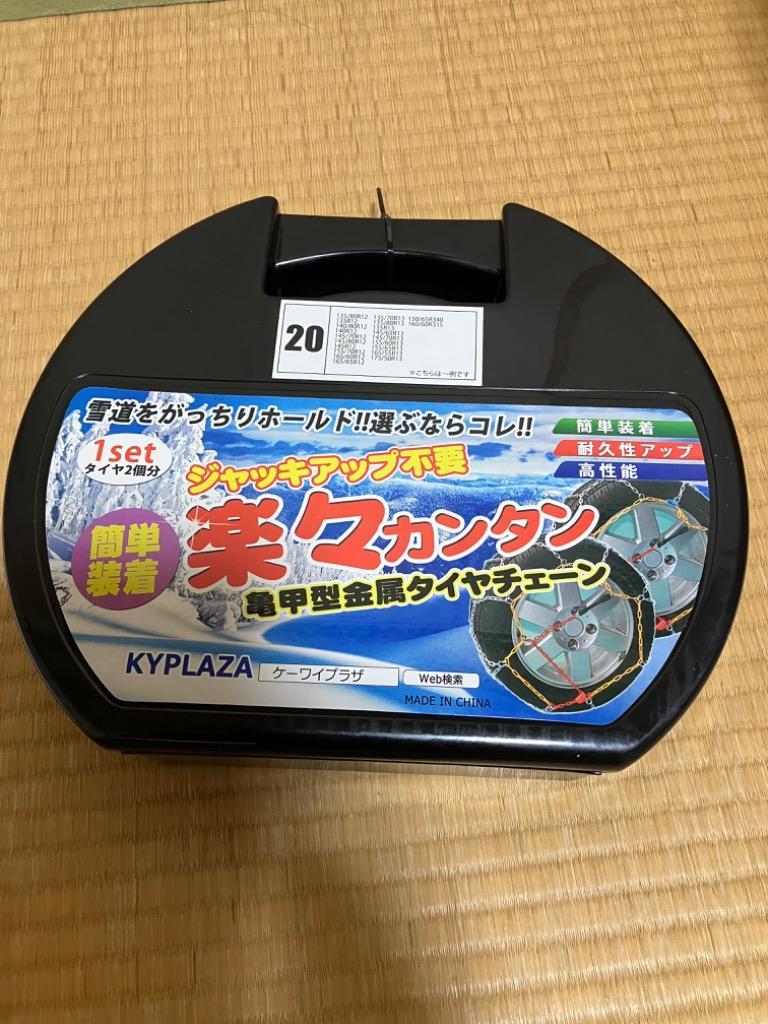 KYPLAZA タイヤチェーン 亀甲型 KN020 軽トラック 軽バン 145