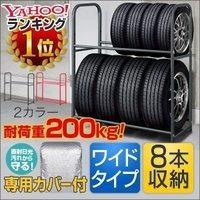 ヤフー1位 タイヤラック 安心の1年保証 カバー付 耐荷重200kg タイヤ