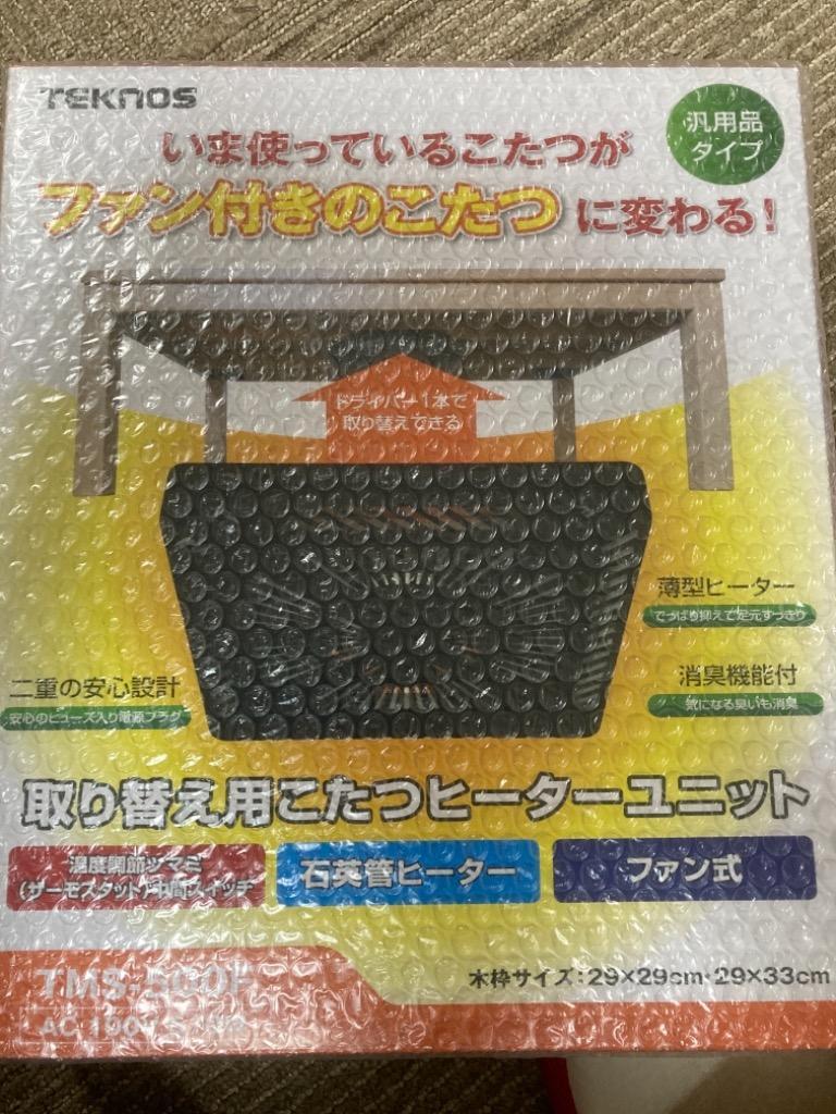 こたつ 取り替え用 ヒーターユニット 510W 薄型ヒーター 取換 交換 TEKNOS TMS-500F 温度調節ツマミ 温風ファン付き 消臭機能付き  石英管ヒーター 送料無料 :ys-a05918:L-DESIGN - 通販 - Yahoo!ショッピング