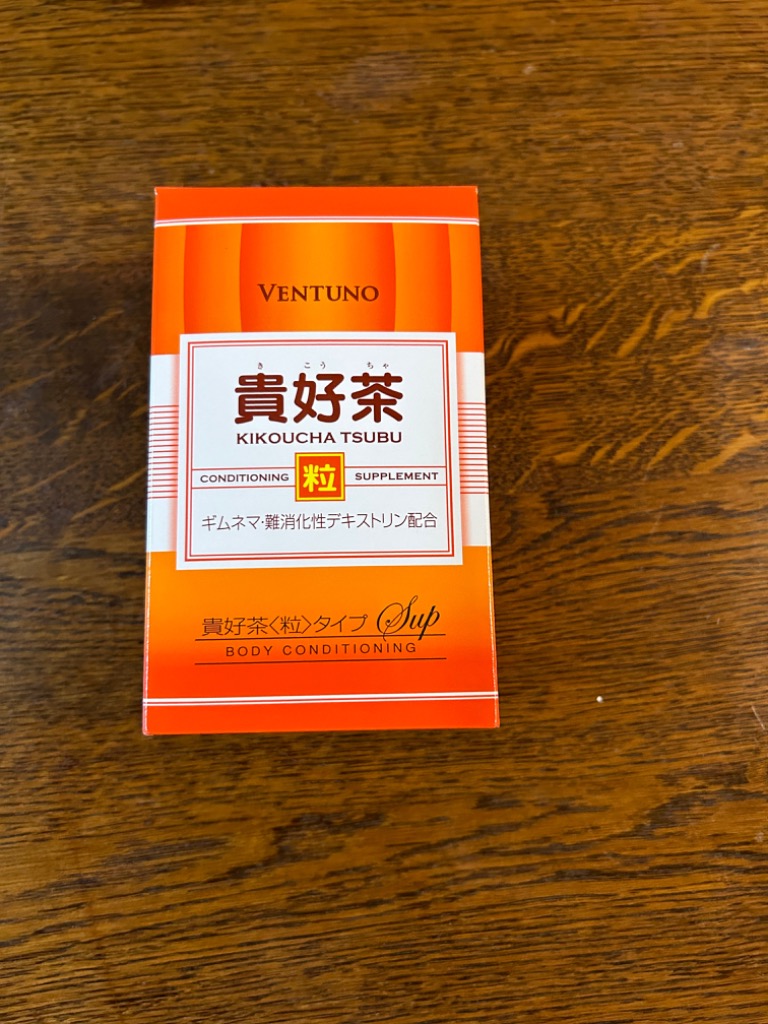 貴好茶（粒） （8粒×30包）×2個 : 60000000000906 : くすりのレデイ 
