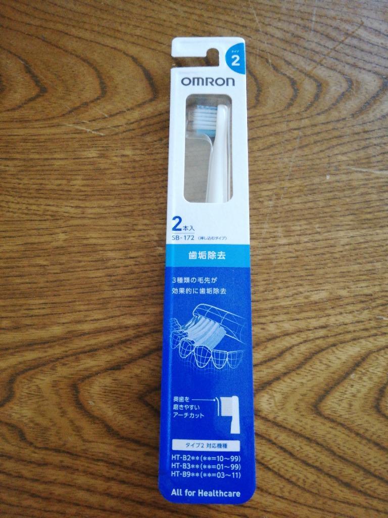 OMRON SB-172 オムロン SB172 2本入り 歯垢除去ブラシ 音波式電動歯ブラシ替えブラシ (SB-072 後継品)  :FK3314:LARGO Yahoo!店 - 通販 - Yahoo!ショッピング