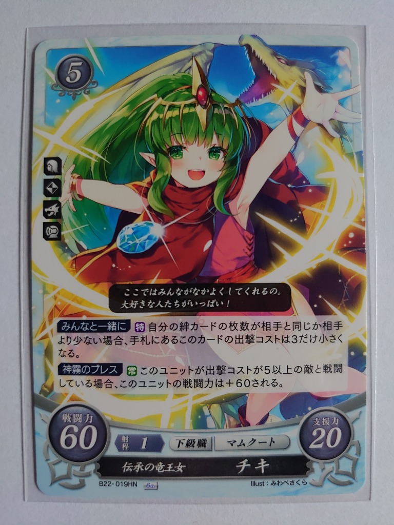 ファイアーエムブレム サイファ B22-019 伝承の竜王女 チキ (HN