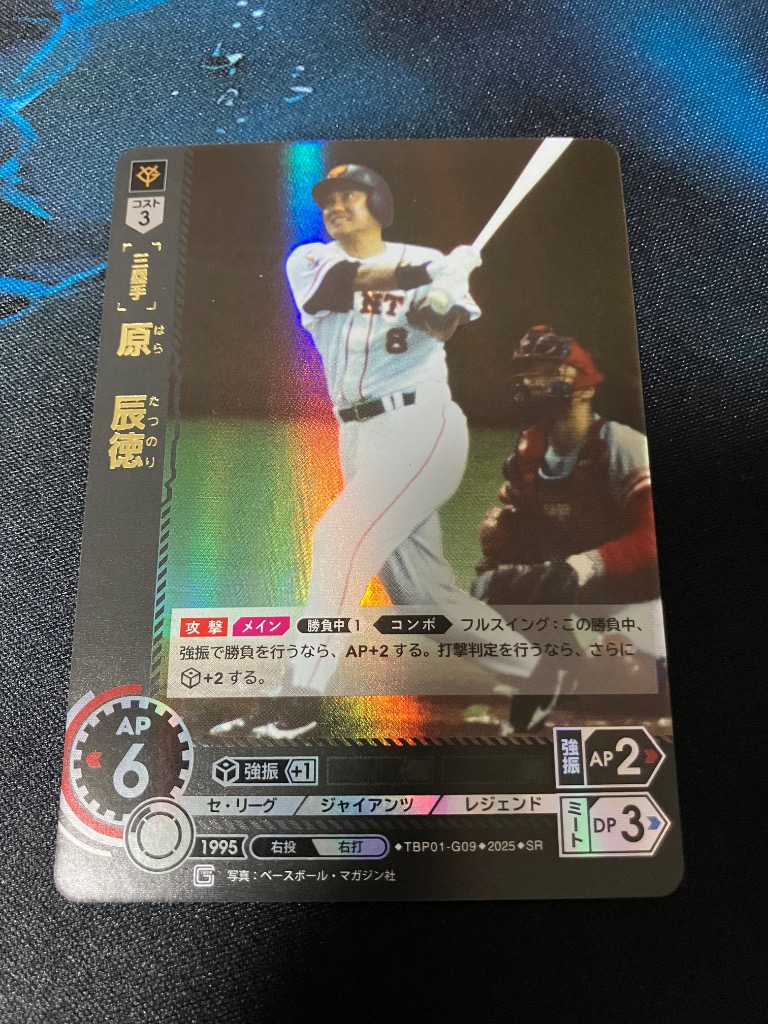 ドリームオーダー TBP01-G09 原 辰徳 読売ジャイアンツ (SR